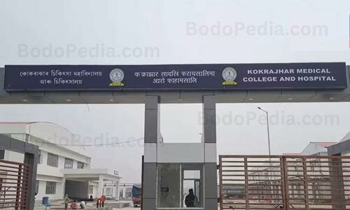 Kokrajhar Medical College Entry Gate