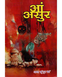 Ang Asu by Amar Khungur Boro