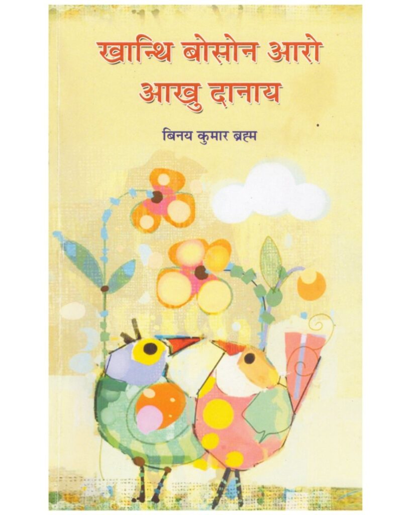 Khanthi Bwswn Arw Akhu Danai Book by Binoy Kumar Brahma